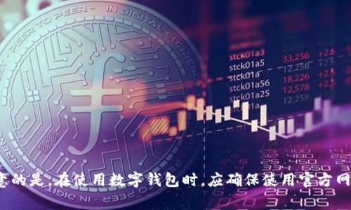 tpWallet官网是指tpWallet这一数字钱包项目的官方网站。数字钱包是一种为了方便用户存储和交易数字货币、加密资产以及其他数字资产而开发的工具或应用程序。tpWallet官网通常提供关于该钱包的详细信息，包括功能介绍、使用指南、安全性、支持的币种、下载链接等。

具体来说，tpWallet官网可能包括以下内容：

1. **功能介绍**：解释tpWallet的主要功能，如数字资产存储、转账、交易等。

2. **下载链接**：提供用户下载tpWallet应用的链接，通常针对不同的平台（如Android、iOS等）。

3. **安全性措施**：介绍tpWallet采取了哪些安全措施来保护用户的资产，比如多重签名、私钥加密等。

4. **用户指南**：为新用户提供使用说明，包括如何注册、如何充值和提现等。

5. **常见问题解答**：解答用户在使用过程中可能遇到的问题。

6. **社区与支持**：提供用户交流的社区链接，如社交媒体群组、论坛等，以及技术支持的联系方式。

通过访问tpWallet官网，用户可以全面了解该钱包的所有功能与服务，帮助他们更好地进行数字资产管理。需要注意的是，在使用数字钱包时，应确保使用官方网站提供的链接，以避免受到钓鱼网站的攻击。
