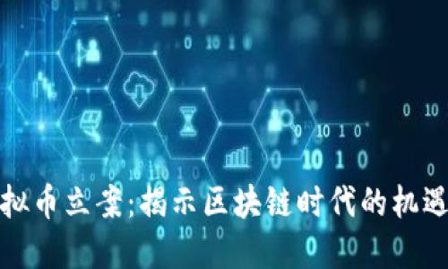 温州虚拟币立案：揭示区块链时代的机遇与挑战