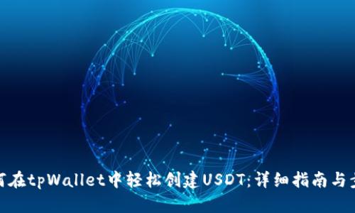 如何在tpWallet中轻松创建USDT：详细指南与步骤