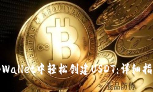 如何在tpWallet中轻松创建USDT：详细指南与步骤