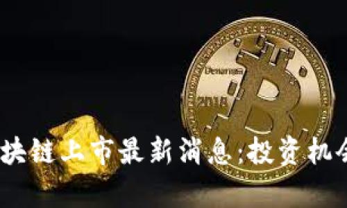 : 2023年区块链上市最新消息：投资机会与市场前景