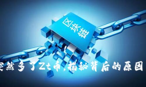 tpWallet突然多了Zt币，揭秘背后的原因与收益分析