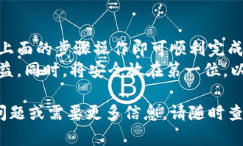 要在tpWallet中将资产兑换成USDT，您可以遵循以下步骤。以下内容将详细解释如何进行兑换，并给出一些相关提示。请确保认真阅读，以获得最佳体验。

第一步：打开tpWallet应用
首先，确保您已经在手机上安装了tpWallet应用。如果尚未安装，可以通过相应的应用商店下载。
打开tpWallet后，您需要登录到您的账户。如果您还没有账户，可以选择注册并完成相关步骤以创建一个新账户。

第二步：查看您的资产余额
登录后，您将看到您的主界面。在这里，检查您的资产余额，以确保您拥有要兑换的币种。常见的资产包括比特币（BTC）、以太坊（ETH）等。
如果您账户中有足够的余额，您可以继续进行兑换。如果余额不足，请先充值。

第三步：选择兑换功能
在主界面上，找到“兑换”或“交易”选项。不同版本的应用界面可能略有不同，但一般都会有明显的兑换或交易按钮。
点击这个选项后，您会进入兑换界面。在这个界面上，您可以选择要兑换的资产和目标资产（即USDT）。

第四步：选择要兑换的币种
在兑换界面，您需要选择您想要换成USDT的资产类型。选择后，系统会自动显示您当前资产的余额。
输入您希望兑换的数量。请注意，最低兑换数量可能会受到限制。在确认数量后，确保再次核对，以避免错误。

第五步：确认交易
在您输入所需的兑换数量后，系统会显示您将获得的USDT数量。请仔细查看汇率和手续费信息。
如果您确认无误，可以点击“确认兑换”按钮。系统会处理您的请求，这可能需要一些时间，具体时长取决于网络情况和交易量。

第六步：查看交易记录
兑换完成后，返回您的个人账户界面，查看您的USDT余额。您还可以在“交易记录”中找到该笔交易的详细信息。
如果您在兑换过程中遇到任何问题，可以参考tpWallet的帮助中心或者联系其客服团队获得技术支持。

第七步：安全注意事项
在进行任何交易或兑换前，请确保您的账户安全。使用强密码、启用双重身份验证等措施都是保护账户的重要手段。
此外，了解市场情况和价格波动也是明智之举。这可以帮助您选择合适的时机进行兑换，以获取更好的汇率。

总结
在tpWallet中兑换成USDT是一个相对简单的过程。只需按照上面的步骤操作即可顺利完成交易。
保持关注市场动态，随时调整您的交易策略，以确保最大的利益。同时，将安全放在第一位，以保护您的资产不受威胁。

希望这篇文章能帮助您顺利完成资产兑换。如果您还有其他问题或需要更多信息，请随时查阅相关资料或联系客服。祝您在数字资产的世界中一切顺利！