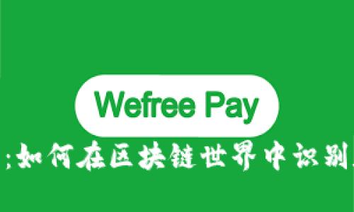 探索空气币：如何在区块链世界中识别和规避风险