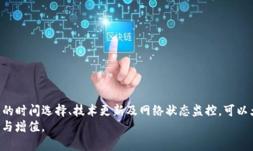 tpWallet提现打包中：提升效率与安全，轻松完成资金转移

keywordstpWallet, 提现, 区块链, 数字钱包/keywords

引言
在数字货币和区块链技术迅猛发展的今天，越来越多的人开始使用各种数字钱包。tpWallet作为一款备受欢迎的数字钱包，提供了便捷的提现功能。但在使用过程中，很多用户会遇到“提现打包中”的状态，不禁产生疑问：这一过程究竟意味着什么？如何提升提现的效率与安全？在这篇文章中，我们将深入探讨tpWallet提现打包中的各个方面，以及用户如何更好地管理自己的数字资产。

tpWallet简介
tpWallet是一款创新型数字钱包，旨在为用户提供安全、便捷的数字资产管理服务。它不仅支持多种主流数字货币，还允许用户轻松进行资产的提现和转移。作为一个基于区块链技术的平台，tpWallet致力于保障用户的资金安全，并提供快捷的交易体验。

提现的概念与意义
提现，简单来说，就是将用户在tpWallet中持有的数字资产转移至外部账户。这一过程对用户而言，不仅涉及到资金的流动性，还关乎个人的财务管理。因此，理解提现的工作原理及其背后的技术逻辑，对于每一位数字资产用户来说，都是非常重要的。

提现打包中：它意味着什么？
当用户发起提现请求后，tpWallet会进入一个“打包”的过程。这个过程意味着提现请求正在被处理，相关的交易信息正在被记录到区块链上。
在区块链中，交易不是立即完成的。相反，所有的交易请求会被打包成一个“区块”。这个区块会经过验证，确保其合法性与安全性。只有在确认无误后，交易才会被正式记录。这就是“提现打包中”的含义。

如何提升提现效率
虽然提现过程是必要的，但用户往往希望能够缩短等待时间。以下是一些提升提现效率的建议：
ul
listrong选择合理的提现时间：/strong通常在区块链网络拥堵时，提现处理速度可能会降低。因此，选择网络较为畅通的时间提交提现请求，有助于提升效率。/li
listrong保持钱包应用的更新：/strong软件的及时更新往往包含和修复，这样可以避免不必要的延迟。/li
listrong关注网络状态：/strong一些数字货币的网络状态会影响交易的处理时间，用户可以通过相关工具监测网络状况。/li
/ul

提现安全性的重要性
在众多提现时，不仅要关注速度，更要注重安全性。tpWallet采取了一系列措施来保障用户的资金安全。
首先，tpWallet使用了高强度的加密技术。用户的账户信息以及交易记录都会经过加密处理，确保信息不被泄露。此外，交易的真实性和完整性会通过区块链技术得到验证，降低了欺诈的风险。
其次，用户在进行提现时，可以开启双重验证功能。这一功能会要求用户在进行重要操作时，提供额外的身份验证。这样，即使账户信息被盗，也很难造成资金损失。

用户如何有效管理资金
除了提现过程，用户还应掌握资金管理的技巧。以下是一些实用的建议：
ul
listrong定期审查账户：/strong用户可以定期检查自己的资产情况，确保资金使用的透明性。/li
listrong设定预算目标：/strong在进行数字资产投资前，用户应设定明确的预算和目标，避免因盲目投资而造成资金损失。/li
listrong学习数字货币知识：/strong数字货币市场变化万千，用户应保持学习，跟踪市场动态，进而做出合理的投资决策。/li
/ul

总结
在使用tpWallet进行提现时，了解“提现打包中”这一过程的含义，能帮助用户更好地把握资金流动。此外，提升提现的效率与安全性是每位用户都应关注的重点。通过合理的时间选择、技术更新及网络状态监控，可以大大缩短提现的等待时间。同时，采用双重验证等安全措施，有助于保护个人资产。
资金管理也是不可忽视的环节，定期审查账户及设定合理的预算目标能有效避免盲目投资。在数字货币时代，知识就是财富，用户应不断学习，以确保自身的数字资产安全与增值。