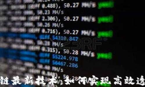 
探索韩国区块链最新技术：如何实现高效透明的数字转型