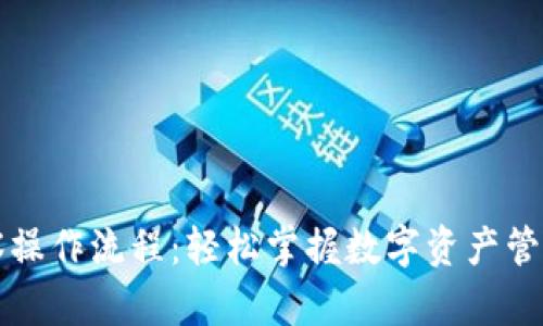 tpWallet观察操作流程：轻松掌握数字资产管理与交易技巧