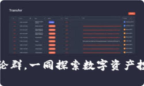 加入虚拟币讨论群，一同探索数字资产投资的无限可能