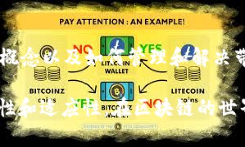在使用tpWallet进行币转的时候，带宽是一个关键因素。带宽可以理解为用户在区块链网络中进行操作的能力，它与账户的状态、使用频率、交易申请等息息相关。

### 带宽的重要性

什么是带宽？
在区块链网络中，带宽指的是账户在指定时间内能够进行的交易或操作的数量。每个账户在创建时都被分配了一定量的带宽。这一机制旨在避免网络拥堵。使用带宽可以提高交易的处理速度，使得用户的操作得以快速完成。

为什么带宽会影响币转？
在没有足够带宽的情况下，用户是不能顺利进行币的转移的。每次转账操作都需要消耗一定的带宽，如果账户没有足够的带宽，这将导致交易被拒绝或延误。此外，如果带宽耗尽，用户可能需要等待一段时间，以便带宽得以恢复。

### 如何查看和管理带宽

查看当前带宽
在tpWallet中，用户可以很方便地查看账户的带宽状况。一般来说，用户可以在钱包界面中找到“账户”或“资源管理”选项。在这里，你可以清晰地看到当前带宽的使用情况。

带宽的管理策略
为了避免在转账时出现带宽不足的问题，用户可以采取以下措施：
ul
    listrong定期检查带宽情况：/strong保持对账户带宽状态的关注。/li
    listrong合理规划交易时间：/strong在带宽充足的情况下进行大额转账。/li
    listrong购买带宽：/strong如果经常需要快速进行转账，可以选择购买额外的带宽资源。/li
/ul

### 带宽不足情况下的替代方案

如何解决带宽不足的问题
如果你的钱包账户带宽不足，依然有一些方法可以尝试：
ul
    listrong等待时间：/strong带宽是会随着时间的推移自动恢复的，通常在24小时内可以恢复到一定的数值。/li
    listrong借用带宽：/strong某些平台可能提供借用带宽的服务，可以临时应急。/li
    listrong使用不同的账户进行转账：/strong如果你有多个账户，可以考虑在带宽充足的账户中进行交易。/li
/ul

### 结论

总结
tpWallet的带宽机制对用户的币转操作至关重要。没有足够的带宽，用户可能无法完成交易。因此，了解带宽的基本概念以及如何管理和解决带宽不足的问题，对每位tpWallet用户而言，都显得尤为重要。定期监测状态，合理安排使用，是确保操作顺畅的关键。

在总结以上内容时，可以看出，带宽这个概念不仅是技术层面的。此外，它也反映了用户在使用区块链技术时的灵活性和适应性。在区块链的世界里，每一个环节都息息相关，了解这些机制将为用户在未来的数字货币操作中提供更加顺畅的体验。