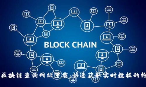 门罗币区块链查询网站下载：快速获取实时数据的终极指南