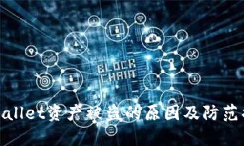 tpWallet资产被盗的原因及防范措施