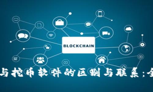 区块链与挖币软件的区别与联系：全面解析