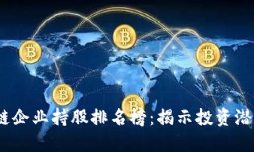 2023年区块链企业持股排名榜：揭示投资潜力与市场走势