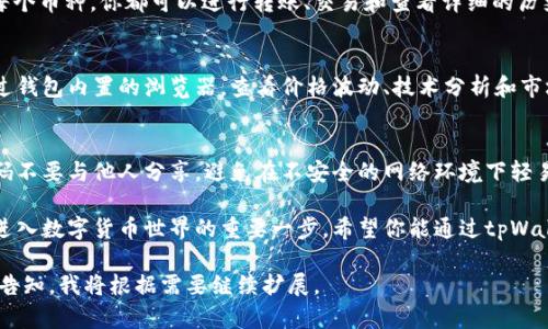 在tpWallet中选择币种主要涉及以下几个步骤。以下内容将详细介绍如何在tpWallet中选择币种，帮助你快速上手。

1. 下载并安装tpWallet
首先，确保你已经在智能手机上下载并安装了tpWallet。可以通过官方应用商店进行下载。安装完成后，打开应用程序，进入主界面。

2. 创建或导入钱包
在首次使用tpWallet时，你需要创建一个新钱包或导入已有的钱包。如果是新用户，选择创建钱包。按照指示设置密码，并备份助记词。这一步非常重要，因为失去助记词将无法恢复钱包。

3. 进入币种选择界面
成功创建或导入钱包后，进入主界面。这时候，你会看到一个“资产”或“钱包”标签。点击这个标签后，你将进入资产管理界面。在这里，tpWallet会展示你已添加的币种。

4. 添加新币种
如果你想要选择或添加新的币种，通常可以在资产管理界面的顶部找到“添加资产”或“添加币种”按钮。点击它，以便浏览可用的币种列表。

5. 搜索需要的币种
在添加资产的界面，你可以通过搜索栏快速找到你需要的币种。输入币种的名称或合约地址，系统会实时更新匹配的结果。选择你需要的币种后，点击它进行添加。

6. 选择币种的具体信息
选择币种后，系统会显示该币种的相关信息，包括当前价格、交易量和市场动态。这些信息可以帮助你做出明智的决策。对于一些热门币种，tpWallet可能还会展示最新的新闻和公告。

7. 确认并添加
查看完币种的详细信息后，如果确认添加，在页面底部一般会有“确定”或“添加”按钮。点击后，该币种将会添加至你的钱包中，并显示在资产列表中。

8. 管理和使用已选择的币种
从现在开始，你可以在资产列表中查看和管理你所添加的币种。对于每个币种，你都可以进行转账、交易和查看详细的历史记录。使用tpWallet，只需几个步骤，即可方便地进行数字货币管理。

9. 了解市场动向
除了选择币种，tpWallet通常还提供市场行情的相关信息。你可以通过钱包内置的浏览器，查看价格波动、技术分析和市场趋势。这对投资者来说非常重要，有助于把握时机。

10. 安全性和注意事项
在使用tpWallet的同时，安全性也十分重要。请牢记你的助记词和密码不要与他人分享，避免在不安全的网络环境下轻易连接钱包。定期检查你的资产，并保持钱包软件的更新。

通过以上步骤，你就能够在tpWallet中选择并管理各种币种了。这是进入数字货币世界的重要一步。希望你能通过tpWallet获得良好的资产管理体验！

以上内容大约有800 字，如果需要更详细的信息或进一步的说明，请告知，我将根据需要继续扩展。