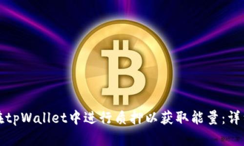 如何在tpWallet中进行质押以获取能量：详细指南