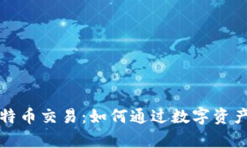 虚拟财产与比特币交易：如何通过数字资产实现财富增值