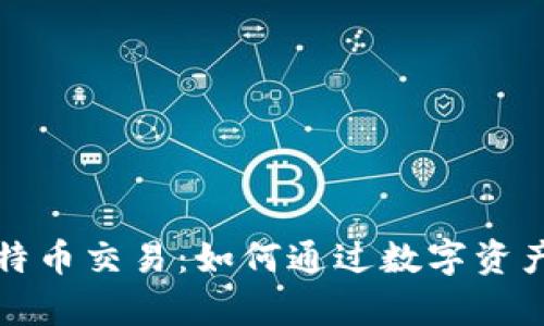 虚拟财产与比特币交易：如何通过数字资产实现财富增值