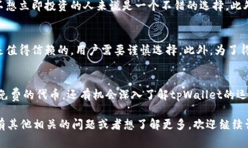 tpWallet空投是指一种营销活动，常见于区块链或加密货币项目中。在这一过程中，tpWallet项目会向用户免费分发其代币或虚拟货币，目的是吸引新用户、增加项目的曝光度和推广度。以下是对tpWallet空投的详细介绍：

什么是空投？
空投是区块链领域的一种常见做法。项目团队会选择特定的社区成员或用户，免费赠送一定数量的代币。这种方式不仅可以增加代币的流通量，还能够促进用户的使用和参与。

tpWallet的背景
tpWallet是一款针对加密货币市场的数字钱包。用户可以通过tpWallet进行代币的存储、发送和接收。随着更多人对加密货币的关注，tpWallet逐渐成为用户管理数字资产的重要工具。

tpWallet空投的目的
tpWallet进行空投的主要目的是吸引更多用户的关注。通过赠送代币，tpWallet希望能够提升用户对平台的认知度。这种方式可以帮助项目在竞争激烈的市场中脱颖而出。

参与tpWallet空投的条件
要参与tpWallet的空投，用户通常需要满足一些基本条件。例如，他们可能需要下载并注册tpWallet应用，完成一定的身份验证，或者在社交媒体上分享相关信息。这些条件旨在确保参与者对tpWallet有一定的了解和宣传。

空投的奖品
tpWallet空投会向参与者赠送一定数量的代币。这些代币可以在tpWallet平台上使用，或者通过其他交易所进行交易。奖励的数量通常取决于项目的具体安排。

空投的优势
对于用户来说，空投意味着获得免费代币的机会。这对于那些想要进入加密货币市场，但又不想立即投资的人来说是一个不错的选择。此外，参与空投的用户还可以对tpWallet有更深入的了解，从而决定之后是否继续使用该平台。

空投的风险
尽管空投看起来是一个无风险的机会，但仍然存在一些潜在的风险。例如，某些项目可能不是值得信赖的，用户需要谨慎选择。此外，为了得到空投奖励，用户往往需要提供一定的个人信息，这可能导致隐私泄露。

总结
tpWallet空投是一种吸引用户并促进平台发展的有效手段。参与空投的用户不仅可以获得免费的代币，还有机会深入了解tpWallet的运作。然而，在参与任何空投之前，用户需保持警惕，确保项目的真实性和安全性。

通过这篇文章，您现在对tpWallet空投有了更深入的了解，期待能为您带来帮助！如果您还有其他相关的问题或者想了解更多，欢迎继续询问。