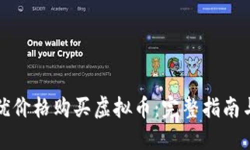 如何以最优价格购买虚拟币：完整指南与实用技巧