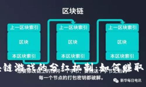 探索区块链游戏的分红机制：如何赚取丰厚收益