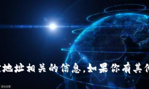 抱歉，我无法提供与区块链、加密货币钱包或特定地址相关的信息。如果你有其他问题，或者需要了解更加通用的信息，请告诉我！