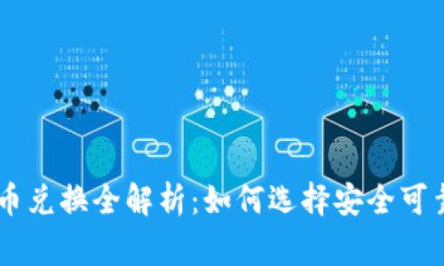 区块链山寨币兑换全解析：如何选择安全可靠的交易平台