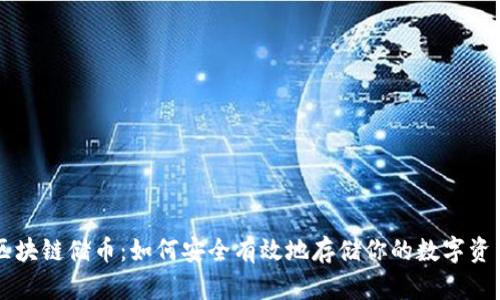 区块链储币：如何安全有效地存储你的数字资产