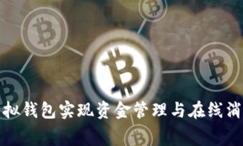 如何通过TP虚拟钱包实现资金管理与在线消费的完美结合