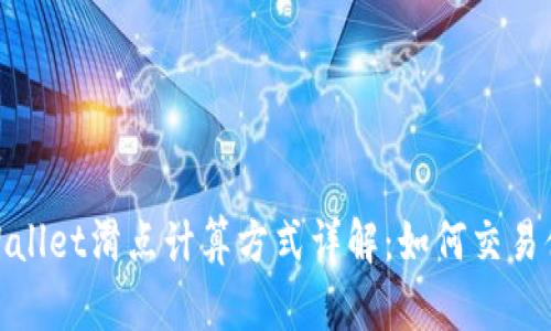 tpWallet滑点计算方式详解：如何交易体验