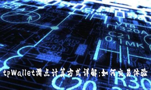 tpWallet滑点计算方式详解：如何交易体验