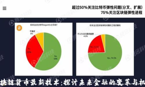 
区块链货币最新技术：探讨未来金融的变革与机遇