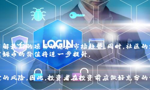 了解莱姆币：如何利用区块链技术实现财务自由
莱姆币, 区块链, 加密货币, 财务自由/guanjianci

引言
在当今数字经济的背景下，区块链技术已成为一个备受关注的话题。莱姆币作为一种新兴的加密货币，利用区块链的特点，为投资者提供了新的机遇。许多人对这项技术充满了期待，同时也想了解如何通过莱姆币实现财务自由。本文将深入探讨莱姆币的背景、特点以及投资的潜力。

区块链技术的基本概念
区块链是一种去中心化的分布式账本技术。它由一系列的区块组成，每个区块中包含了一定数量的交易记录。由于其防篡改和透明度高的特点，区块链技术在许多领域都找到了应用，包括金融、物流、医疗等。
在区块链网络中，所有参与者都可以查看交易记录，但只有经过身份验证的用户才能进行新交易。这种机制有效地降低了欺诈的可能性，并增强了交易的安全性。

什么是莱姆币？
莱姆币是一种基于区块链技术的加密货币。它旨在为用户提供一种便捷、安全的数字支付方式。与传统的货币相比，莱姆币具有更低的转账手续费和更快的交易速度。它不仅受到投资者的青睐，也被一些商家接受为支付方式。
莱姆币的流通量和最大供应量都是由算法决定的，确保了它的稀缺性。这意味着，莱姆币在市场上的价值可能随供需关系而波动，投资者需要谨慎把握。

莱姆币的优势
莱姆币的几大优势使其在加密货币市场中脱颖而出：
ul
    listrong低手续费：/strong莱姆币的交易手续费相对较低，使得用户在进行小额转账时能省下不少成本。/li
    listrong快速交易：/strong相比于某些传统支付方式，莱姆币的交易确认时间更短，这使得用户能快速完成支付。/li
    listrong去中心化：/strong莱姆币不依赖于任何中央机构，降低了系统的风险。/li
    listrong安全性： /strong基于区块链技术，莱姆币的交易信息无法被随意篡改，增强了安全性。/li
/ul

如何购买莱姆币？
要购买莱姆币，用户首先需要选择一个合适的加密货币交易平台。大多数平台都提供用户友好的界面，用户只需注册账号并完成身份验证即可开始交易。
购买过程通常包括以下步骤：
ol
    li注册一个账户并通过邮箱或手机进行验证。/li
    li选择购买莱姆币的金额。/li
    li选择支付方式，如信用卡、借记卡或其他加密货币。/li
    li确认交易并等待莱姆币到账。 /li
/ol

投资莱姆币的风险
尽管莱姆币具有许多优点，但投资其中也并非没有风险。投资者在决策时应考虑以下因素：
ul
    listrong市场波动：/strong加密货币市场的波动性相对较高，莱姆币的价格可能会在短时间内大幅波动。/li
    listrong技术风险：/strong虽然区块链技术本身相对安全，但交易平台的安全性也非常重要。如果平台遭到攻击，用户的投资可能会受到影响。/li
    listrong政策风险：/strong各国对加密货币的监管政策不同，政策变动可能对莱姆币的使用和流通产生影响。/li
/ul

如何安全地持有莱姆币
持有莱姆币的用户应该采取一定的安全措施，以保护自己的资产。以下是一些建议：
ul
    listrong使用硬件钱包：/strong硬件钱包比在线钱包安全性更高，可以有效防止网络攻击。/li
    listrong启用双重验证：/strong在交易平台上启用双重验证功能，可以增加账户安全性。/li
    listrong定期备份：/strong定期备份钱包文件，确保数据不会丢失。/li
/ul

莱姆币的社区与发展潜力
莱姆币的开发团队致力于推动其技术的进步和应用的扩展。在全球范围内，莱姆币的社区也在不断壮大。通过参与社区活动，用户可以了解最新的项目动态和市场趋势。同时，社区的支持也能为莱姆币的发展提供动力。
随着更多人对加密货币的关注，莱姆币的市场潜力也将不断增长。若平台能够逐步完善其生态系统，增加更多的合作伙伴与应用场景，莱姆币的价值将进一步提升。

总结
莱姆币作为一种新兴的加密货币，凭借其独特的优势和广阔的发展潜力，正受到越来越多投资者的青睐。然而，投资莱姆币也面临着一定的风险。因此，投资者在投资前应做好充分的调研和风险评估，以实现财务自由的目标。希望本文能为您提供有价值的信息，帮助您更好地理解莱姆币及其在区块链技术中的重要性。