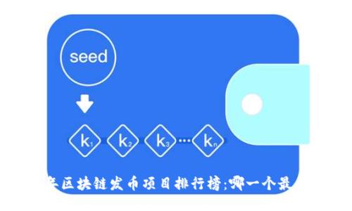 2023年区块链发币项目排行榜：哪一个最具潜力？
