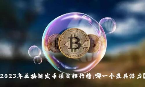 2023年区块链发币项目排行榜：哪一个最具潜力？