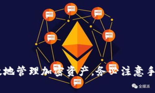 要将tpWallet中的加密货币转移到币安（Binance）交易所，需要选择合适的区块链网络。以下是一些常见的步骤和选择的链。

### 转币安的常见步骤

1. **登录tpWallet**：打开你的tpWallet应用，确保你已经登录。

2. **选择要转移的资产**：在钱包中找到你想要转移的加密货币。

3. **选择转账功能**：点击转账或发送选项，进入转账页面。

4. **输入币安地址和金额**：在币安账户中获取你的接收地址，并填入tpWallet的转账界面。

5. **选择合适的区块链链**：

### 可用的区块链

- **以太坊（Ethereum）**
- **币安智能链（BSC）**
- **近乎链（Polygon）**
- **Tron链（TRC20）**

### 如何选择区块链

选择正确的链对于成功转账非常重要。以下是一些选择时的考虑因素：

#### 1. 费用（Gas Fees）

不同的链会有不同的交易费用。在选择链时，你需要考虑手续费的高低。例如，以太坊的转账费用通常较高，而币安智能链和Tron的费用则较低。

#### 2. 资产类型

确保你选择的链支持你要转移的资产。如果你的资产是在以太坊网络上的ERC-20代币，你需要选择以太坊链。

#### 3. 转账速度

一些链的确认速度更快。例如，Tron的交易通常比较快，而以太坊可能会因网络拥堵而延迟。

### 实际操作流程

#### 使用以太坊转账

1. **在币安获取ETH地址**：登录币安，找到以太坊充值页面，获得你的ETH接收地址。
   
2. **返回tpWallet**：选择以太坊网络，输入金额和接收地址。

3. **确认交易**：检查所有信息无误后，确认转账。

#### 使用币安智能链转账

1. **获取BSC地址**：在币安找到币安智能链对应的资产充值地址。

2. **选择BSC网络**：在tpWallet中选择币安智能链。

3. **转账确认**：重新确认交易信息。

#### 使用Tron链转账

1. **获取TRC20地址**：在币安中找到你的TRC20地址。

2. **选择Tron网络**：在tpWallet中选择Tron网络。

3. **输入金额与地址**：确认信息后，进行转账。

### 交易记录和确认

完成转账之后，记得查看交易记录，以确保交易成功。不同链的确认时间有所不同，一般来说，币安的界面会实时显示你的入账状态。

### 常见问题

#### 1. 为什么我的转账没有到账？

可能是因为所选链不兼容或是网络延误。建议检查交易状态，确认交易hash是否有效。

#### 2. 转账需要多长时间？

这取决于所选链和网络拥堵状况，通常从几分钟到一小时不等。

#### 3. 是否可以在不同链间转账？

不同链间是不能直接转账的。必须通过支持多链的兑换平台进行操作。

### 结论

在tpWallet转币安时，选择合适的链是至关重要的。了解每种链的优缺点可以帮助你更有效地管理加密资产。务必注意手续费、速度以及兼容性，以确保顺利完成交易。希望本文能为你的转账操作提供帮助和参考！