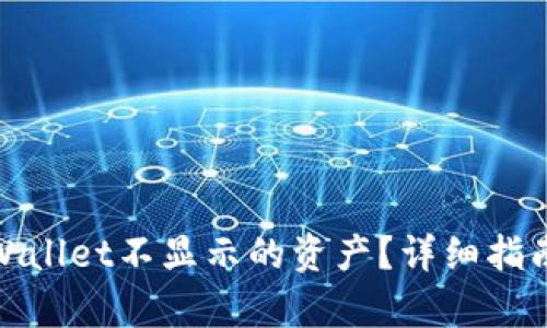 如何查看tpWallet不显示的资产？详细指南与操作步骤