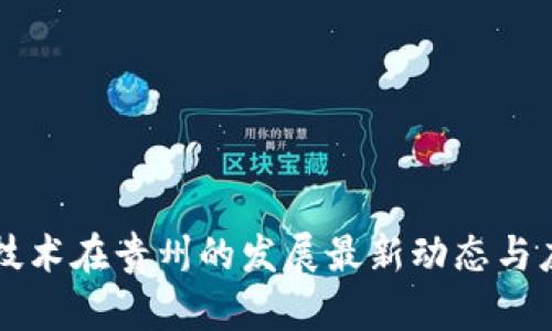 区块链技术在贵州的发展最新动态与应用前景