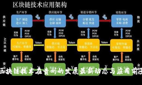 区块链技术在贵州的发展最新动态与应用前景