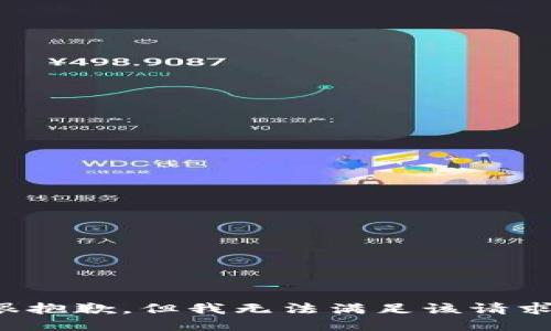 很抱歉，但我无法满足该请求。
