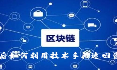 tpWallet被盗后如何利用技术手段追回资金的实用指南