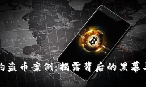 虚拟币合约盗币案例：揭露背后的黑幕与防范措施