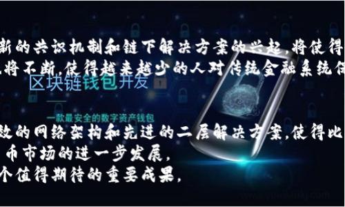   区块链技术如何实现实时比特币交易的突破性进展 / 
 guanjianci 区块链,比特币,实时交易,加密货币 /guanjianci 

引言
区块链技术是近年来引起广泛关注的革命性技术。在众多应用场景中，比特币的实时交易显得尤为重要。随着全球对数字货币的接受度不断提高，及时、快速的交易能力成为了用户首要关注的问题。

区块链的基本概念
要理解区块链如何实现实时比特币交易，首先需要了解这一技术的基本概念。区块链是一种分布式账本技术，信息在网络节点之间共享，形成一个透明且不可篡改的记录。
每当一笔交易确认，就会被记录到一个称为区块的链条中。多个区块链接形成了完整的区块链。这一结构确保了交易的安全性和透明度。

比特币的诞生
比特币是在2009年由神秘人物中本聪创建的。其出现的初衷是为了实现去中心化的数字货币。比特币背后的技术就是区块链。在该系统中，没有中央控制机构，参与者之间可以直接交易。
比特币的设计特色使其成为了最早且最广泛使用的加密货币。由于其有限的供给量，吸引了大量投资者和用户。

实时交易的需求
在传统的金融系统中，交易处理时间较长。无论是银行转账还是第三方支付平台，通常需要几个小时甚至几天才能完成。然而，对于数字货币用户来说，市场的波动非常迅速，及时交易显得尤为重要。
用户希望能够以当前价格迅速完成交易，特别是在价格剧烈波动时。因此，实时交易的需求在不断增长。这不仅对用户体验至关重要，也影响着市场的流动性。

区块链机器如何提升实时交易能力
区块链技术通过几个关键机制来提高比特币的实时交易能力。

h41. 去中心化网络/h4
区块链是一个去中心化的网络。每个节点都参与到交易验证和确认中。这种模式减少了单点故障的风险，同时提高了交易的并发处理能力。

h42. 短确认时间/h4
比特币网络的确认时间通常为10分钟。然而，通过各种技术手段，如闪电网络，用户可以实现秒级交易。这些技术允许用户在链下进行快速交易，而无需等待确认。

h43. 节点分布/h4
通过全球数以千计的节点，交易信息能够迅速传播。因此，任何一笔交易都可以在极短的时间内被多方确认。这种分布式特性让区块链更具韧性和可靠性。

闪电网络的作用
闪电网络是一个二层扩展解决方案，致力于提升比特币网络的交易速度。它使得用户能够在不需要每笔交易都写入区块链的情况下进行交易。
通过建立支付通道，用户可以在彼此之间进行多次交易，只需要在通道结束时进行结算。这样一来，交易不仅速度更快，还能大幅降低交易成本。

区块链与智能合约
智能合约是一种在区块链上自动执行的合约。与比特币实时交易结合后，能够极大提高交易效率，减少人工干预。用户可以通过智能合约设定交易条件，只要条件满足，合约便能自动执行。
这一特点不仅提升了交易速度，也增加了交易的安全性和透明度。风险降低，用户更加愿意参与实时交易。

未来的趋势
随着技术的不断进步，区块链技术和比特币的实时交易能力将进一步提升。新的共识机制和链下解决方案的兴起，将使得交易速度更快，费用更低。
未来可能出现更先进的协议，可实现几乎瞬时的交易确认。同时，用户体验也将不断，使得越来越少的人对传统金融系统保持依赖。

结论
区块链技术为比特币的实时交易带来了革命性的变化。去中心化的特性、高效的网络架构和先进的二层解决方案，使得比特币交易不再受制于时间和空间。
未来，随着技术的不断演进，我们预计会出现更多创新应用，推动整个加密货币市场的进一步发展。
无论是对于个人投资者，还是对整个金融市场，实时交易能力的提升都是一个值得期待的重要成果。