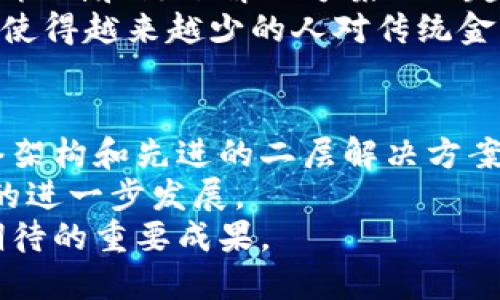   区块链技术如何实现实时比特币交易的突破性进展 / 
 guanjianci 区块链,比特币,实时交易,加密货币 /guanjianci 

引言
区块链技术是近年来引起广泛关注的革命性技术。在众多应用场景中，比特币的实时交易显得尤为重要。随着全球对数字货币的接受度不断提高，及时、快速的交易能力成为了用户首要关注的问题。

区块链的基本概念
要理解区块链如何实现实时比特币交易，首先需要了解这一技术的基本概念。区块链是一种分布式账本技术，信息在网络节点之间共享，形成一个透明且不可篡改的记录。
每当一笔交易确认，就会被记录到一个称为区块的链条中。多个区块链接形成了完整的区块链。这一结构确保了交易的安全性和透明度。

比特币的诞生
比特币是在2009年由神秘人物中本聪创建的。其出现的初衷是为了实现去中心化的数字货币。比特币背后的技术就是区块链。在该系统中，没有中央控制机构，参与者之间可以直接交易。
比特币的设计特色使其成为了最早且最广泛使用的加密货币。由于其有限的供给量，吸引了大量投资者和用户。

实时交易的需求
在传统的金融系统中，交易处理时间较长。无论是银行转账还是第三方支付平台，通常需要几个小时甚至几天才能完成。然而，对于数字货币用户来说，市场的波动非常迅速，及时交易显得尤为重要。
用户希望能够以当前价格迅速完成交易，特别是在价格剧烈波动时。因此，实时交易的需求在不断增长。这不仅对用户体验至关重要，也影响着市场的流动性。

区块链机器如何提升实时交易能力
区块链技术通过几个关键机制来提高比特币的实时交易能力。

h41. 去中心化网络/h4
区块链是一个去中心化的网络。每个节点都参与到交易验证和确认中。这种模式减少了单点故障的风险，同时提高了交易的并发处理能力。

h42. 短确认时间/h4
比特币网络的确认时间通常为10分钟。然而，通过各种技术手段，如闪电网络，用户可以实现秒级交易。这些技术允许用户在链下进行快速交易，而无需等待确认。

h43. 节点分布/h4
通过全球数以千计的节点，交易信息能够迅速传播。因此，任何一笔交易都可以在极短的时间内被多方确认。这种分布式特性让区块链更具韧性和可靠性。

闪电网络的作用
闪电网络是一个二层扩展解决方案，致力于提升比特币网络的交易速度。它使得用户能够在不需要每笔交易都写入区块链的情况下进行交易。
通过建立支付通道，用户可以在彼此之间进行多次交易，只需要在通道结束时进行结算。这样一来，交易不仅速度更快，还能大幅降低交易成本。

区块链与智能合约
智能合约是一种在区块链上自动执行的合约。与比特币实时交易结合后，能够极大提高交易效率，减少人工干预。用户可以通过智能合约设定交易条件，只要条件满足，合约便能自动执行。
这一特点不仅提升了交易速度，也增加了交易的安全性和透明度。风险降低，用户更加愿意参与实时交易。

未来的趋势
随着技术的不断进步，区块链技术和比特币的实时交易能力将进一步提升。新的共识机制和链下解决方案的兴起，将使得交易速度更快，费用更低。
未来可能出现更先进的协议，可实现几乎瞬时的交易确认。同时，用户体验也将不断，使得越来越少的人对传统金融系统保持依赖。

结论
区块链技术为比特币的实时交易带来了革命性的变化。去中心化的特性、高效的网络架构和先进的二层解决方案，使得比特币交易不再受制于时间和空间。
未来，随着技术的不断演进，我们预计会出现更多创新应用，推动整个加密货币市场的进一步发展。
无论是对于个人投资者，还是对整个金融市场，实时交易能力的提升都是一个值得期待的重要成果。