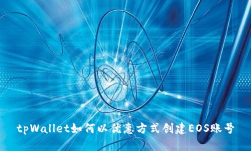 tpWallet如何以优惠方式创建EOS账号