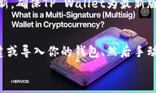 将BabyDoge币加入TP Wallet，可以按照以下步骤进行。TP Wallet是一款支持多种加密货币的移动钱包，用户可以使用它进行数字资产的安全存储和交易。以下是详细的指导步骤。

步骤一：下载和安装TP Wallet
首先，你需要在你的设备上下载TP Wallet。这款钱包适用于iOS和Android系统。你可以在相应的应用商店中搜索“TP Wallet”，然后下载并安装。

步骤二：创建或导入钱包
安装完成后，打开TP Wallet。如果你是新用户，会需要创建一个新钱包。按照提示设置密码并备份助记词（恢复词）。请务必将这些信息妥善保管，因为你将需要它来恢复钱包。
如果你已经有一个TP Wallet，可以选择“导入钱包”，使用你的助记词来恢复钱包。

步骤三：添加BabyDoge币
在TP Wallet的主界面，你会看到“资产”选项。点击进入后，通常会看到一个加号或者“添加资产”的按钮。点击后，会出现一个支持的币种列表。
由于BabyDoge币可能不在默认列表中，你需要手动添加它。找到搜索框，输入“BabyDoge”进行查找。若没有出现，可以使用BabyDoge的合约地址来添加币种。

步骤四：获取BabyDoge的合约地址
要手动添加BabyDoge币，你需要找到其合约地址。你可以在诸如BscScan等区块链浏览器中搜索“BabyDoge”，获取到其合约地址。BabyDoge币的合约地址通常类似于“0xc748673057861a7971371a81955d1341b4d1e3c”这样的格式。
确保合约地址准确无误，以防止资金丢失。

步骤五：添加自定义代币
复制BabyDoge的合约地址后，返回TP Wallet，在“添加资产”界面选择“自定义代币”。
在相应的表单中，填写以下信息：
ul
  li合约地址：粘贴你复制的BabyDoge合约地址。/li
  li代币名称：输入“BabyDoge”。/li
  li代币符号：输入“BabyDoge”。/li
  li小数位：一般是9位（默认设置）。/li
/ul
确认无误后，点击“添加”按钮。这样你的BabyDoge币就成功加入TP Wallet了。

步骤六：购买或转入BabyDoge币
成功添加BabyDoge后，你可以通过不同方式购买或转入BabyDoge币。如果你已经在其他交易所购买了BabyDoge，可以通过提现功能转到你的TP Wallet地址。
在TP Wallet的“资产”界面中，选择BabyDoge，找到“接收”按钮。点击后会显示你的钱包地址和二维码。将这个地址提供给你要转入BabyDoge的交易所或朋友即可。

常见问题解答
h41. BabyDoge是什么？/h4
BabyDoge是一种基于币安智能链（BSC）的加密货币。它的设计理念是为了赚钱，同时在币圈中创造出乐趣。BabyDoge有许多独特的特性，比如自动分红机制、慈善捐款等。

h42. TP Wallet的安全性如何？/h4
TP Wallet采用了多重安全措施。用户的私钥在设备上加密存储。助记词是恢复钱包的唯一凭证，因此请妥善保管。避免与其他人共享私钥或助记词。

h43. 如果找不到BabyDoge币该怎么办？/h4
如果你在添加资产时找不到BabyDoge，你可以再次确认合约地址是否正确。或者，查看是否有新的版本更新，确保TP Wallet为最新版本。

总结
在TP Wallet中添加BabyDoge币并不复杂，只需按照上述步骤操作即可。整个过程主要包括下载钱包、创建或导入你的钱包、然后手动添加BabyDoge代币。如果你在操作过程中有任何疑问，可以参考钱包的官方文档或寻求社区的帮助。
持有BabyDoge币时，请定期关注市场动态和项目进展。祝你在加密货币的世界里获得成功和乐趣！