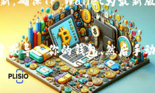 将BabyDoge币加入TP Wallet，可以按照以下步骤进行。TP Wallet是一款支持多种加密货币的移动钱包，用户可以使用它进行数字资产的安全存储和交易。以下是详细的指导步骤。

步骤一：下载和安装TP Wallet
首先，你需要在你的设备上下载TP Wallet。这款钱包适用于iOS和Android系统。你可以在相应的应用商店中搜索“TP Wallet”，然后下载并安装。

步骤二：创建或导入钱包
安装完成后，打开TP Wallet。如果你是新用户，会需要创建一个新钱包。按照提示设置密码并备份助记词（恢复词）。请务必将这些信息妥善保管，因为你将需要它来恢复钱包。
如果你已经有一个TP Wallet，可以选择“导入钱包”，使用你的助记词来恢复钱包。

步骤三：添加BabyDoge币
在TP Wallet的主界面，你会看到“资产”选项。点击进入后，通常会看到一个加号或者“添加资产”的按钮。点击后，会出现一个支持的币种列表。
由于BabyDoge币可能不在默认列表中，你需要手动添加它。找到搜索框，输入“BabyDoge”进行查找。若没有出现，可以使用BabyDoge的合约地址来添加币种。

步骤四：获取BabyDoge的合约地址
要手动添加BabyDoge币，你需要找到其合约地址。你可以在诸如BscScan等区块链浏览器中搜索“BabyDoge”，获取到其合约地址。BabyDoge币的合约地址通常类似于“0xc748673057861a7971371a81955d1341b4d1e3c”这样的格式。
确保合约地址准确无误，以防止资金丢失。

步骤五：添加自定义代币
复制BabyDoge的合约地址后，返回TP Wallet，在“添加资产”界面选择“自定义代币”。
在相应的表单中，填写以下信息：
ul
  li合约地址：粘贴你复制的BabyDoge合约地址。/li
  li代币名称：输入“BabyDoge”。/li
  li代币符号：输入“BabyDoge”。/li
  li小数位：一般是9位（默认设置）。/li
/ul
确认无误后，点击“添加”按钮。这样你的BabyDoge币就成功加入TP Wallet了。

步骤六：购买或转入BabyDoge币
成功添加BabyDoge后，你可以通过不同方式购买或转入BabyDoge币。如果你已经在其他交易所购买了BabyDoge，可以通过提现功能转到你的TP Wallet地址。
在TP Wallet的“资产”界面中，选择BabyDoge，找到“接收”按钮。点击后会显示你的钱包地址和二维码。将这个地址提供给你要转入BabyDoge的交易所或朋友即可。

常见问题解答
h41. BabyDoge是什么？/h4
BabyDoge是一种基于币安智能链（BSC）的加密货币。它的设计理念是为了赚钱，同时在币圈中创造出乐趣。BabyDoge有许多独特的特性，比如自动分红机制、慈善捐款等。

h42. TP Wallet的安全性如何？/h4
TP Wallet采用了多重安全措施。用户的私钥在设备上加密存储。助记词是恢复钱包的唯一凭证，因此请妥善保管。避免与其他人共享私钥或助记词。

h43. 如果找不到BabyDoge币该怎么办？/h4
如果你在添加资产时找不到BabyDoge，你可以再次确认合约地址是否正确。或者，查看是否有新的版本更新，确保TP Wallet为最新版本。

总结
在TP Wallet中添加BabyDoge币并不复杂，只需按照上述步骤操作即可。整个过程主要包括下载钱包、创建或导入你的钱包、然后手动添加BabyDoge代币。如果你在操作过程中有任何疑问，可以参考钱包的官方文档或寻求社区的帮助。
持有BabyDoge币时，请定期关注市场动态和项目进展。祝你在加密货币的世界里获得成功和乐趣！