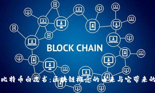 揭秘比特币白皮书：区块链概念的由来与它带来的变革