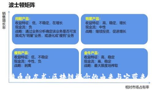 揭秘比特币白皮书：区块链概念的由来与它带来的变革