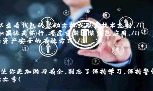 如何轻松、安全地将TP导入钱包：全面指南
keywordsTP导入钱包, 数字钱包, 区块链资产, 加密货币安全/keywords

引言
在数字货币日益普及的今天，安全地管理和存储你的资产变得尤为重要。TP（通常指代某种加密货币）作为一种新兴的数字货币，其安全性和使用便利性引起了广泛关注。如果你刚接触TP并希望将其导入到你的钱包中，那么本篇文章将为你提供详细的指导。

选择合适的钱包
在开始之前，首先需要选择一个合适的钱包。市面上有许多类型的钱包，包括软件钱包、硬件钱包和纸钱包等。
软件钱包通常安装在电脑或手机上，方便快捷，但安全性相对较低。硬件钱包则是脱离网络的设备，能够有效防止黑客攻击，保护用户的资产安全。纸钱包是一种将私钥和公钥手动记录在纸上的方法，尽管极其安全，但使用起来并不方便。
根据你的需求和安全级别选择适合的钱包是导入TP的第一步。

下载并安装钱包
一旦选择了钱包类型，接下来就是下载安装。在官网下载你选择的钱包应用，确保选择官方渠道，以避免钓鱼网站的风险。
按照安装向导的提示完成安装。这一步骤可能涉及设置密码、备份助记词等。请务必妥善保管这些信息，因为它们将直接关系到你资产的安全。

获取TP钱包地址
安装完成后，你需要生成一个TP钱包地址。通常在钱包首页或者账户管理页面中，都能找到“生成地址”或者“接收”选项。
点击相关选项后，系统会为你生成一个独特的钱包地址。记得将这个地址记录下来，以备后续操作使用。

准备导入TP
在准备导入TP之前，确保你已经拥有TP的私钥或者助记词。如果你还没有TP，可以通过交易所购买、挖矿或从其他用户那里获得。
在购买TP时，一定要选择信誉良好的交易所，确保交易过程的安全性。

导入TP到钱包
完成以上步骤后，正式开始导入TP。在钱包界面中找到“导入资产”或“添加资产”的选项，通常在设置或资产管理的功能中可以找到。
输入你的TP私钥或者助记词，然后确认。如果系统显示导入成功，恭喜你！你已经成功将TP导入到你的数字钱包中。

确认余额
导入成功后，可以在钱包的资产页面查看TP的余额。确保余额准确无误，以免影响后续的交易和使用。

定期备份和安全措施
数字资产的安全性是用户的首要考虑。为确保资产安全，建议定期备份钱包。在软件钱包中，通常提供备份功能，可以将钱包信息导出并保存在安全的地方。
此外，启用双重认证与强密码设置，也能有效增加资产的安全性。同时，保持软件的最新版本，及时更新安全漏洞，也是非常重要的预防措施。

常见问题解答
在整个导入TP的过程中，可能会遇到一些问题。以下是一些常见问题及解决方案。
ul
  listrong我找不到钱包地址，该怎么办？/strongbr检查钱包的接收或者生成地址功能，若仍未找到，可以查看钱包的帮助文档或联系技术支持。/li
  listrong导入时显示错误，该如何解决？/strongbr确保私钥或助记词输入正确，验证无误后重新尝试。如果还是不行，考虑重新安装钱包应用。/li
  listrong如何确保我的TP安全？/strongbr使用高强度密码，定期备份，并选择硬件钱包进行存储是确保资产安全的有效方式。/li
/ul

结论
通过以上的步骤，你可以轻松、安全地将TP导入到你的钱包中。在未来的加密货币世界中，掌握基本操作将使你更加游刃有余。别忘了保持学习，保持警惕，以确保你的资产安全不受到威胁！
希望这篇文章能帮助你顺利完成TP的导入。如果你对数字资产管理有更多疑问，欢迎继续关注我们的后续文章！
