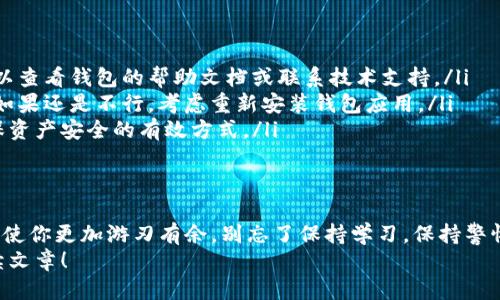 如何轻松、安全地将TP导入钱包：全面指南
keywordsTP导入钱包, 数字钱包, 区块链资产, 加密货币安全/keywords

引言
在数字货币日益普及的今天，安全地管理和存储你的资产变得尤为重要。TP（通常指代某种加密货币）作为一种新兴的数字货币，其安全性和使用便利性引起了广泛关注。如果你刚接触TP并希望将其导入到你的钱包中，那么本篇文章将为你提供详细的指导。

选择合适的钱包
在开始之前，首先需要选择一个合适的钱包。市面上有许多类型的钱包，包括软件钱包、硬件钱包和纸钱包等。
软件钱包通常安装在电脑或手机上，方便快捷，但安全性相对较低。硬件钱包则是脱离网络的设备，能够有效防止黑客攻击，保护用户的资产安全。纸钱包是一种将私钥和公钥手动记录在纸上的方法，尽管极其安全，但使用起来并不方便。
根据你的需求和安全级别选择适合的钱包是导入TP的第一步。

下载并安装钱包
一旦选择了钱包类型，接下来就是下载安装。在官网下载你选择的钱包应用，确保选择官方渠道，以避免钓鱼网站的风险。
按照安装向导的提示完成安装。这一步骤可能涉及设置密码、备份助记词等。请务必妥善保管这些信息，因为它们将直接关系到你资产的安全。

获取TP钱包地址
安装完成后，你需要生成一个TP钱包地址。通常在钱包首页或者账户管理页面中，都能找到“生成地址”或者“接收”选项。
点击相关选项后，系统会为你生成一个独特的钱包地址。记得将这个地址记录下来，以备后续操作使用。

准备导入TP
在准备导入TP之前，确保你已经拥有TP的私钥或者助记词。如果你还没有TP，可以通过交易所购买、挖矿或从其他用户那里获得。
在购买TP时，一定要选择信誉良好的交易所，确保交易过程的安全性。

导入TP到钱包
完成以上步骤后，正式开始导入TP。在钱包界面中找到“导入资产”或“添加资产”的选项，通常在设置或资产管理的功能中可以找到。
输入你的TP私钥或者助记词，然后确认。如果系统显示导入成功，恭喜你！你已经成功将TP导入到你的数字钱包中。

确认余额
导入成功后，可以在钱包的资产页面查看TP的余额。确保余额准确无误，以免影响后续的交易和使用。

定期备份和安全措施
数字资产的安全性是用户的首要考虑。为确保资产安全，建议定期备份钱包。在软件钱包中，通常提供备份功能，可以将钱包信息导出并保存在安全的地方。
此外，启用双重认证与强密码设置，也能有效增加资产的安全性。同时，保持软件的最新版本，及时更新安全漏洞，也是非常重要的预防措施。

常见问题解答
在整个导入TP的过程中，可能会遇到一些问题。以下是一些常见问题及解决方案。
ul
  listrong我找不到钱包地址，该怎么办？/strongbr检查钱包的接收或者生成地址功能，若仍未找到，可以查看钱包的帮助文档或联系技术支持。/li
  listrong导入时显示错误，该如何解决？/strongbr确保私钥或助记词输入正确，验证无误后重新尝试。如果还是不行，考虑重新安装钱包应用。/li
  listrong如何确保我的TP安全？/strongbr使用高强度密码，定期备份，并选择硬件钱包进行存储是确保资产安全的有效方式。/li
/ul

结论
通过以上的步骤，你可以轻松、安全地将TP导入到你的钱包中。在未来的加密货币世界中，掌握基本操作将使你更加游刃有余。别忘了保持学习，保持警惕，以确保你的资产安全不受到威胁！
希望这篇文章能帮助你顺利完成TP的导入。如果你对数字资产管理有更多疑问，欢迎继续关注我们的后续文章！
